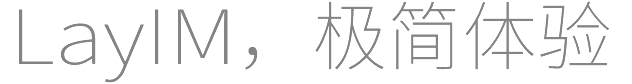 layim,極簡(jiǎn)體驗(yàn)
