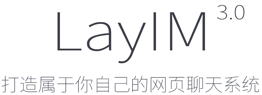 layim，拉近用戶與Web間的距離